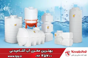 بهترین مخزن آب آشامیدنی برای ذخیره آب شرب کدام است؟