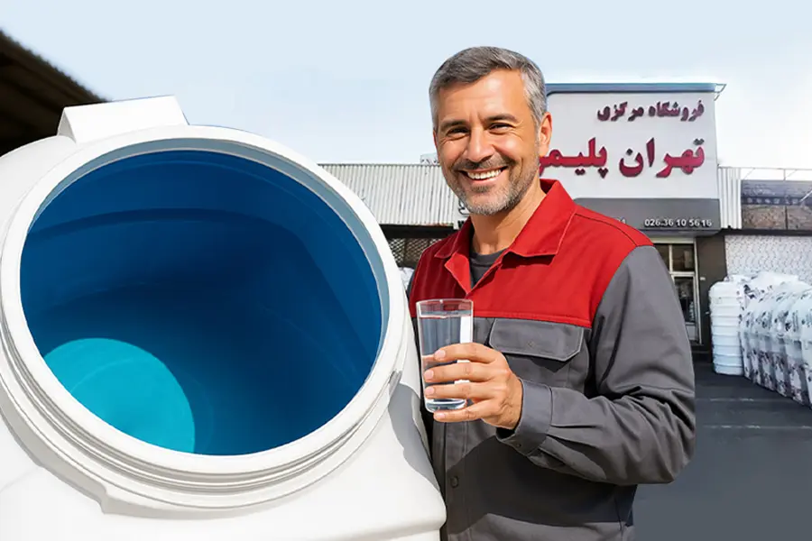 منبع آب پلیاتیلن، بهترین مخزن آب آشامیدنی است.