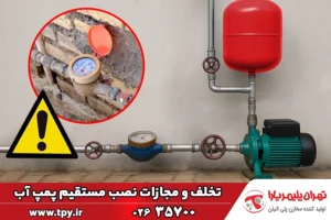 جریمه های نصب غیر قانونی پمپ روی کنتور