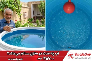 آب آشامیدنی تا چه مدت در مخزن سالم و قابل مصرف می‌ماند؟