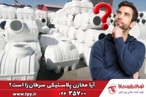 آیا مخزن پلاستیکی سرطان‌زا است؟