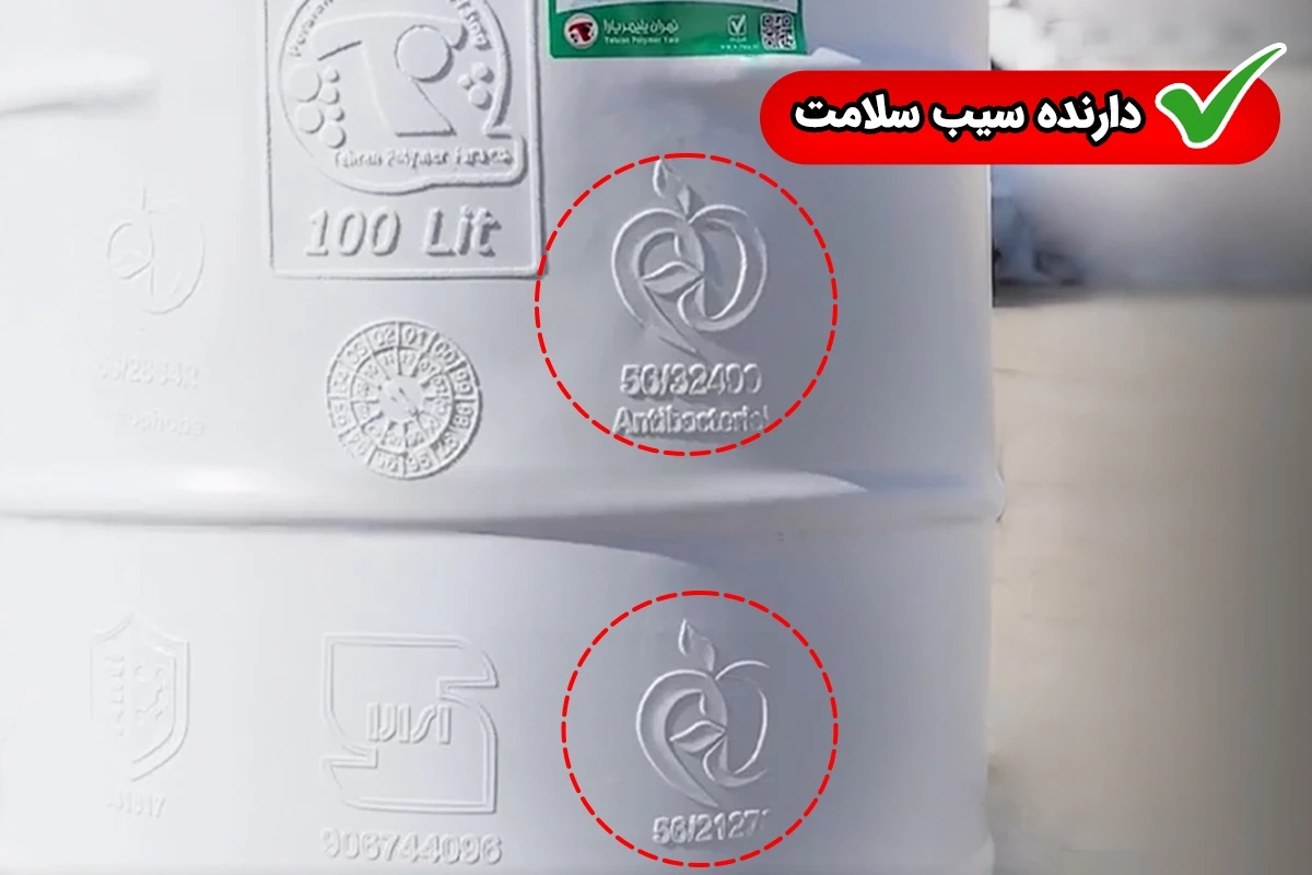 نشان سیب سلامت روی مخزن آب به چه معناست