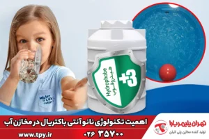 تکنولوژی آنتی‌ باکتریال در مخازن آب