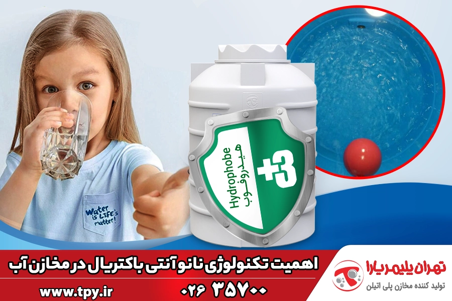 تکنولوژی آنتی‌ باکتریال در مخازن آب