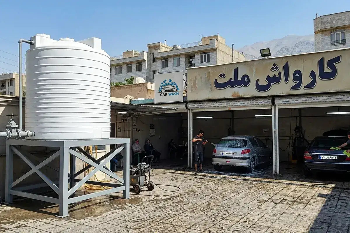 راهنمای انتخاب مخزن آب برای بیمارستان، کارواش و مصارف صنعتی 2 راهنمای انتخاب مخزن آب کارواش