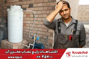 اشتباهات رایج نصاب‌ها در نصب مخزن آب