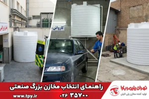 راهنمای انتخاب مخزن آب برای بیمارستان، کارواش و مصارف صنعتی