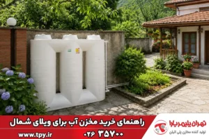 راهنمای انتخاب مخزن آب برای ویلای شمال