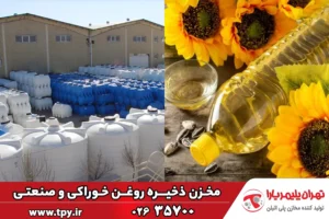 مخزن نگهداری روغن خوراکی و صنعتی چیست و چه ویژگی ‌هایی دارد؟
