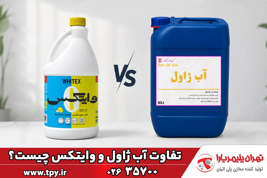 تفاوت آب ژاول و وایتکس چیست