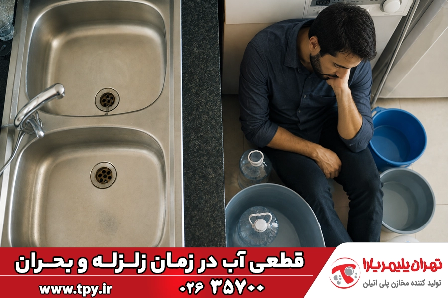 ذخیره آب در شرایط اضطراری