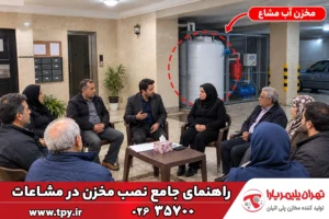 قوانین مخزن آب در مشاعات ساختمان