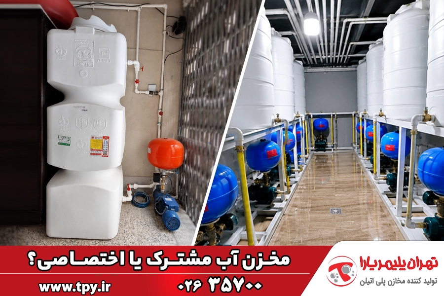 مخزن آب مشترک یا اختصاصی