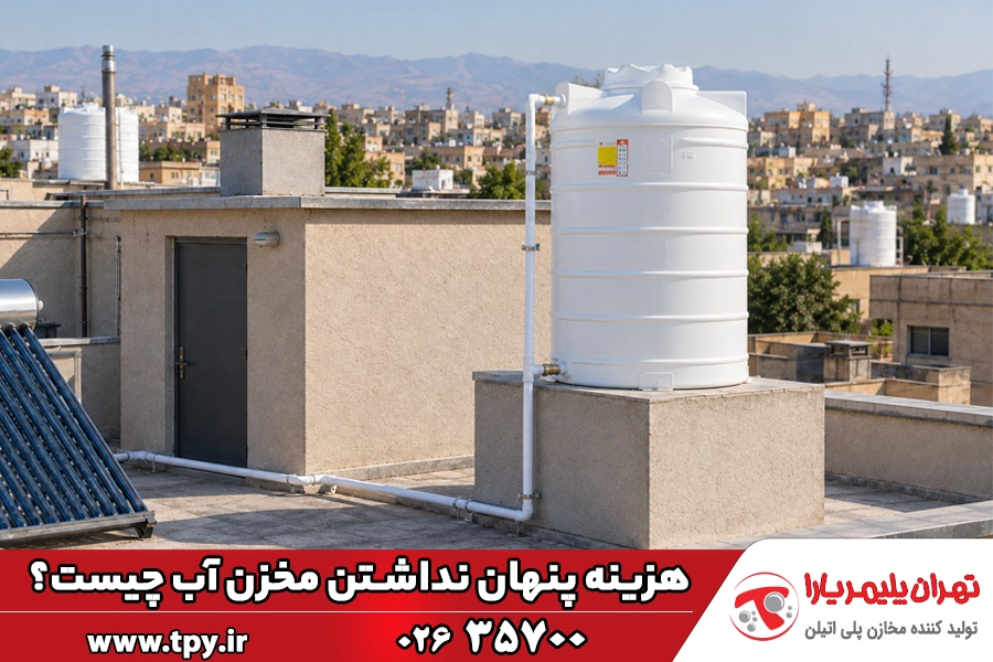 هزینه پنهان نداشتن مخزن آب